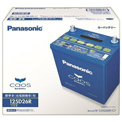パナソニック　Panasonic N-125D26R/C7 カオス標準車/充電制御車用 高性能バッテリー N125D26R/C7
